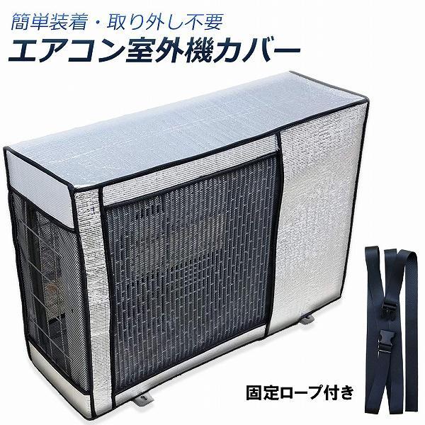 【サイズ】長さ79cm高さ56cm幅28.5cm【汚れ・劣化防止】アルミ箔素材 エアコンの設置に必ず必要な室外機は、屋 外に設置するため、むき出しで放置しておくと、夏場の直射日光や、 冬の積雪、激しい雨や強風な どで様々なトラブルを招くことがあります。このカバーがあれば室外機を悪天候 によるトラブルか ら簡単にガードできます。【簡単装着・取り外し不要】被せるだけなので簡単に室外機を守ってくれて安心です。設置し易く、取り外しも簡単です。カバー下部に固定用紐があって縛ることによって取付固定されます。組み立ての手間もなく、簡単に設置することができます。起動後の通常の使用，取り外し不要。また使用しない時にはコンパクトに収納でき、劣化して処分する際も便利です。【サイズ】長さ79cm高さ56cm幅28.5cm【汚れ・劣化防止】アルミ箔素材 エアコンの設置に必ず必要な室外機は、屋 外に設置するため、むき出しで放置しておくと、夏場の直射日光や、 冬の積雪、激しい雨や強風な どで様々なトラブルを招くことがあります。このカバーがあれば室外機を悪天候 によるトラブルか ら簡単にガードできます。【簡単装着・取り外し不要】被せるだけなので簡単に室外機を守ってくれて安心です。設置し易く、取り外しも簡単です。カバー下部に固定用紐があって縛ることによって取付固定されます。組み立ての手間もなく、簡単に設置することができます。起動後の通常の使用，取り外し不要。また使用しない時にはコンパクトに収納でき、劣化して処分する際も便利です。