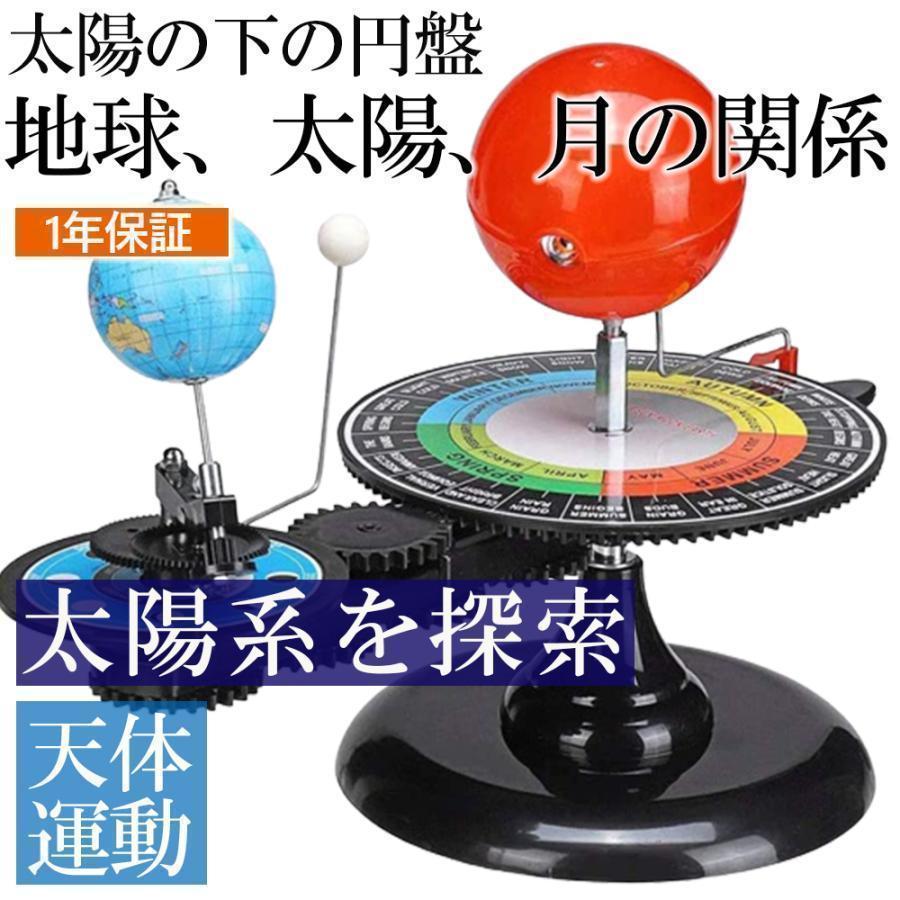 基本情報:各天体の直径太陽：約100mm地球：約60mm月：約18mm土台の幅：約22cm広げた時の全体幅：約38cm・太陽の光を伴う運動：電池を入れると太陽が光ります。すると地球のどこの部分が昼なのか、夜なのかがわかりやすくなります。日食や月食はどのような仕組みなのか、など新たな知的好奇心を呼び起こすきっかけともなってくれます。・各天体の直径（太陽：約100mm　地球：約60mm　月：約18mm）　土台の幅：約22cm　広げた時の全体幅：約38cm・肌で感じるリアルな動き：一般的に地球を取り巻く太陽系の様子は写真や動画などで公開されています。しかし、肌で感じるリアリティーはありません。この模型なら写真や動画では味わえない新鮮な動きを味わうことができます。・一目で位置関係がわかる：太陽、月、地球は相互に重力が関係している複雑な運動をしています。・DIY自身の太陽地球の月周回プラネタリウムモデルと創造的なパッケージ。 この創造的なキットDIYの太陽ボール月面を回るプラネタリウムモデルを使ってください。・このギア駆動モデルの複数の移動軸は基本情報:各天体の直径太陽：約100mm地球：約60mm月：約18mm土台の幅：約22cm広げた時の全体幅：約38cm・太陽の光を伴う運動：電池を入れると太陽が光ります。すると地球のどこの部分が昼なのか、夜なのかがわかりやすくなります。日食や月食はどのような仕組みなのか、など新たな知的好奇心を呼び起こすきっかけともなってくれます。・各天体の直径（太陽：約100mm　地球：約60mm　月：約18mm）　土台の幅：約22cm　広げた時の全体幅：約38cm・肌で感じるリアルな動き：一般的に地球を取り巻く太陽系の様子は写真や動画などで公開されています。しかし、肌で感じるリアリティーはありません。この模型なら写真や動画では味わえない新鮮な動きを味わうことができます。・一目で位置関係がわかる：太陽、月、地球は相互に重力が関係している複雑な運動をしています。・DIY自身の太陽地球の月周回プラネタリウムモデルと創造的なパッケージ。 この創造的なキットDIYの太陽ボール月面を回るプラネタリウムモデルを使ってください。・このギア駆動モデルの複数の移動軸は