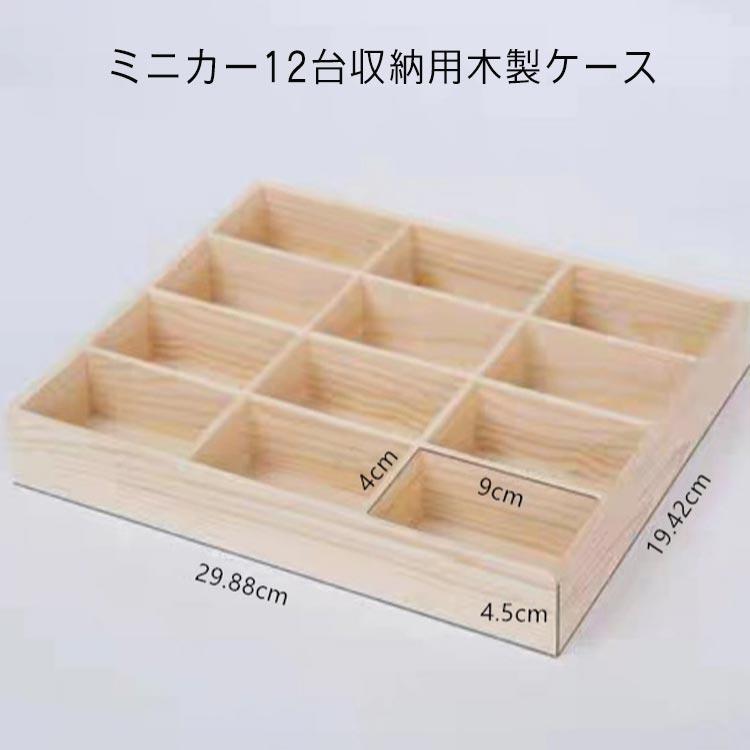 ミニカー収納 ディスプレイケース ミニカー 収納 コレクションケース 12マス 木製 扉なし 12台収納可能 収納棚 ミニカー収納 ボックス コレクシ