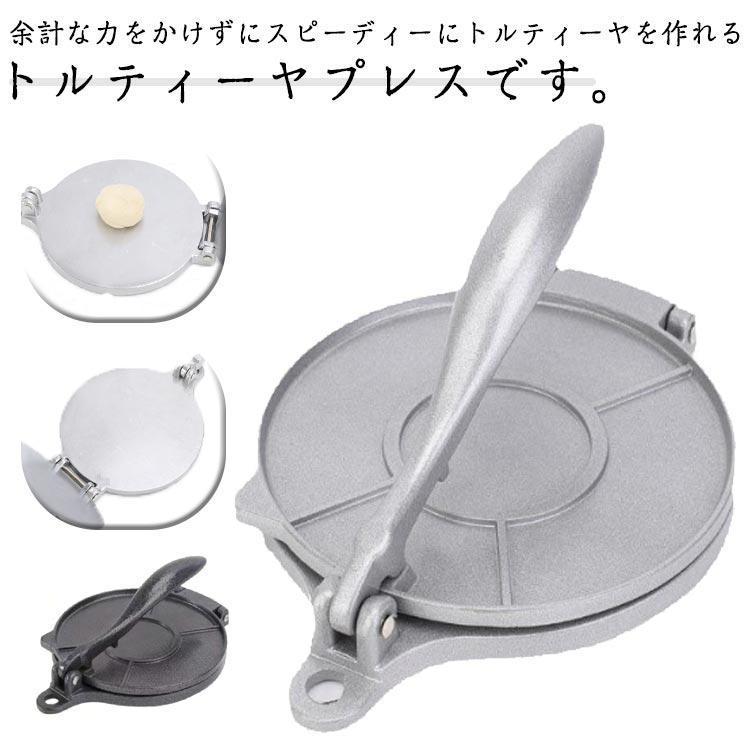 プレス 自家製 トルティーヤプレス トルティーヤメーカー プレス機 20cm 直径16cm トルティーヤパイ 耐熱皿 トルティーヤプレス 軽量 タコス
