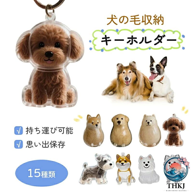 【マルチユースなコンパクトサイズ】キーホルダータイプでバッグや鍵に簡単装着可能。車内のアクセサリーとしても可愛く、日常のあらゆるシーンで愛犬と一緒に過ごせます。【リアルな犬のフォルムデザイン】丸まる・うずくまるなど、様々な犬の仕草を精巧に再現。縞模様や顔の表情まで細部にこだわったデザインで、犬好きの心をくすぐります。【高耐久プラスチック＆金属製キーリング】強化プラスチックと金属キーリングの組み合わせで、毎日使いにも耐える頑丈さ。大切な犬の毛を安全に保管できます。【思い出を携帯できるペット記念品】家でも旅先でも、犬の毛を身近に感じられる特別なアイテム。簡単ながらも意味のある方法で、ペットとの絆を永遠に残せます。【猫好きへの最高の贈り物】誕生日・記念日・感謝の気持ちを伝えたい時に。愛犬の毛を携帯したい飼い主さんへ贈る、心のこもったプレゼントに最適です。こんな方におすすめ・愛猫の毛を携帯したい・猫好きの友人への贈り物を探している・車やバッグのおしゃれなアクセサリーが欲しい・ペットとの思い出を形に残したい・ユニークな猫グッズが好き大切な愛猫の一部をいつも身近に。猫好きの心をわしづかみにするメモリアルキーホルダーです！ 不良品についての説明基プいで掲載しています" メーカー希望小売価格はメーカーカタログに基づいて掲載しています