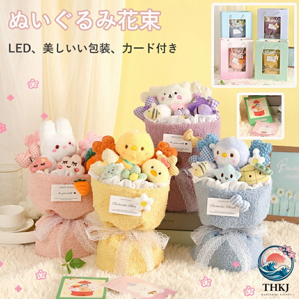 【楽天スーパーSALE】【対象2点で600円OFFクーポン！】ぬいぐるみ花束 花束 花束ギフト 可愛いぬいぐるみ 枯れない花 人気 贈り物誕生日プレゼント 友達 子供 記念日 母の日 結婚式 入学式 卒業祝い 教師の日 発表会 プレゼント インテリア 30cm 愛らしいぬいぐるみの花束、素敵な装飾、写真撮影用の小道具です。 "【素材】お花本体がぬいぐるみ素材とPP綿で作られ、耐久性が高いアイテムです。【ぬいぐるみの花束】 愛らしいぬいぐるみの花束、素敵な装飾、写真撮影用の小道具です。【かわいい花束】かわいい人形の花束は人に贈ることも置物にすることもでき。【もらって喜ばれるもの】プレゼント専用の手提げ袋、可愛いぬいぐるみ と高級感のある手提げ袋、商品自体以外もプレゼントのため生まれたので父の日、誕生日、母の日や大切な人に一番おすすめのプレゼント。【ギフトとしても最適】お子様へのギフトとしてだけでなく、ご家族、お友達、恋人など大切な方へのギフトとしてもお勧めです。 誕生日、クリスマス、記念日、感謝祭、こどもの日など、さまざまな場面でご利用いただけます。" 5