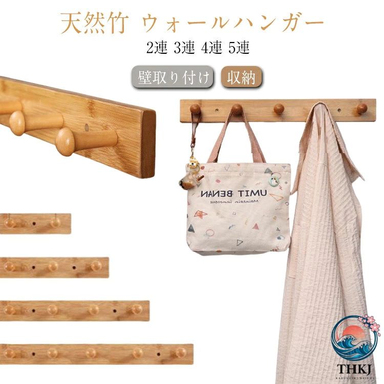 【天然竹 ウォールハンガー 】【2連 3連 4連 5連】ジャケット、帽子、スカーフ、タオル、鞄などをかけたり、小物のディスプレイに最適です。玄関・リビング・キッチン・洗面所など、どこでもマッチします。【設置方法】1.取付位置を決めてください。2.商品が水平になるように穴位置をけがいてください。3.ネジ穴をあけ、付属の壁取付ねじで固定してください。4.接着剤で取り付けも可能です。 サイズ 2連 3連 4連 5連 サイズについての説明 2連 全長18cm 高さ5.5cm 3連 全長28cm 高さ5.5cm 4連 全長38cm 高さ5.5cm 5連 全長48cm 高さ5.5cm 素材 竹 色 ナチュラル 備考 ●サイズ詳細等の測り方はスタッフ間で統一、徹底はしておりますが、実寸は商品によって若干の誤差(1cm〜3cm )がある場合がございますので、予めご了承ください。 ●製造ロットにより、細部形状の違いや、同色でも色味に多少の誤差が生じます。 ●パッケージは改良のため予告なく仕様を変更する場合があります。 ▼商品の色は、撮影時の光や、お客様のモニターの色具合などにより、実際の商品と異なる場合がございます。あらかじめ、ご了承ください。 ▼生地の特性上、やや匂いが強く感じられるものもございます。数日のご使用や陰干しなどで気になる匂いはほとんど感じられなくなります。 ▼同じ商品でも生産時期により形やサイズ、カラーに多少の誤差が生じる場合もございます。 ▼他店舗でも在庫を共有して販売をしている為、受注後欠品となる場合もございます。予め、ご了承お願い申し上げます。 ▼出荷前に全て検品を行っておりますが、万が一商品に不具合があった場合は、お問い合わせフォームまたはメールよりご連絡頂けます様お願い申し上げます。速やかに対応致しますのでご安心ください。