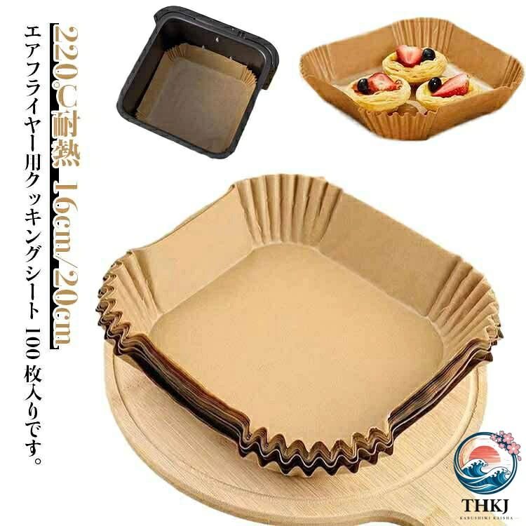 エアフライヤー用クッキングシート100枚入りです。食品グレードの高級パーチメント紙を使用し、防水性、耐油性、耐熱性に優れています。肉を入れてもぼろぼろになったり、肉汁や調味料が漏れたりしません。220℃までの高温に適用しています。紙ライナーは必ず食材を載せてからノンフライヤーを入れてください。 空気の循環でライナーが持ち上がり、加熱コイルに接触する可能性があります。 ノンフライヤーを予熱している間は紙ライナーを使用しないでください。 直火または炭火グリルの上で直接紙ライナを使用しないでください。 紙ライナーは食材に影響する可能性があります。実際の状況に合わせて温度と時間を調整してください。エアフライヤー以外でも蒸し器、オーブンでもつかえます。このまま生地を流し込んで蒸しパン、オーブンでのパン焼きに使えます。また、電子レンジで、冷凍ものや揚げ物の温め直しに便利です。エアフライヤー調理用紙は、敷いて終わったら捨てるだけで、ノンフライヤーのバスケットを汚さずに調理できます。調理後、毎回洗う手間が省けて、水も洗剤も節約できます。 サイズ 16*4.5cm（100枚入り） 20*4.5cm（100枚入り） サイズについての説明 サイズ：16*4.5cm/20*4.5cm※サイズ計測には誤差が生じます。 素材 原木パルプ 食品グレードシリコンオイル 色 スクエア型 備考 ●サイズ詳細等の測り方はスタッフ間で統一、徹底はしておりますが、実寸は商品によって若干の誤差(1cm〜3cm )がある場合がございますので、予めご了承ください。 ●製造ロットにより、細部形状の違いや、同色でも色味に多少の誤差が生じます。 ●パッケージは改良のため予告なく仕様を変更する場合があります。 ▼商品の色は、撮影時の光や、お客様のモニターの色具合などにより、実際の商品と異なる場合がございます。あらかじめ、ご了承ください。 ▼生地の特性上、やや匂いが強く感じられるものもございます。数日のご使用や陰干しなどで気になる匂いはほとんど感じられなくなります。 ▼同じ商品でも生産時期により形やサイズ、カラーに多少の誤差が生じる場合もございます。 ▼他店舗でも在庫を共有して販売をしている為、受注後欠品となる場合もございます。予め、ご了承お願い申し上げます。 ▼出荷前に全て検品を行っておりますが、万が一商品に不具合があった場合は、お問い合わせフォームまたはメールよりご連絡頂けます様お願い申し上げます。速やかに対応致しますのでご安心ください。