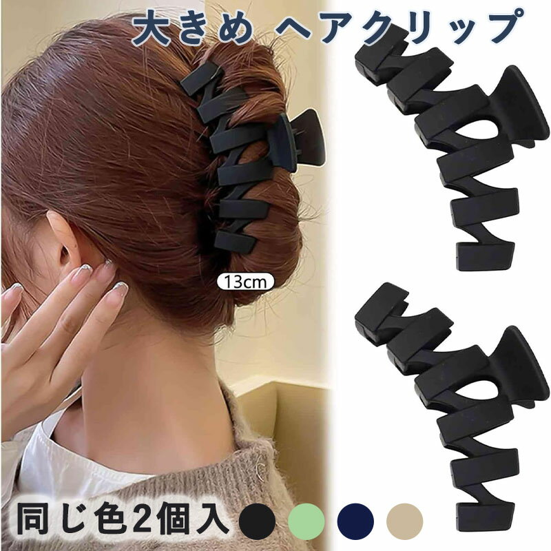 ヘアクリップ 大きめ しっかりとまる 2個入り 毛量多め バンスクリップ 髪留め クリップ 髪が痛まない ..