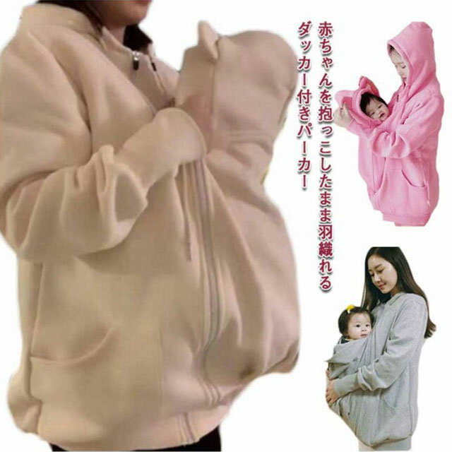 ママコート ママパーカー 裏起毛 ダッカー付き マタニティウェア レディース メンズ マタニティ コート..