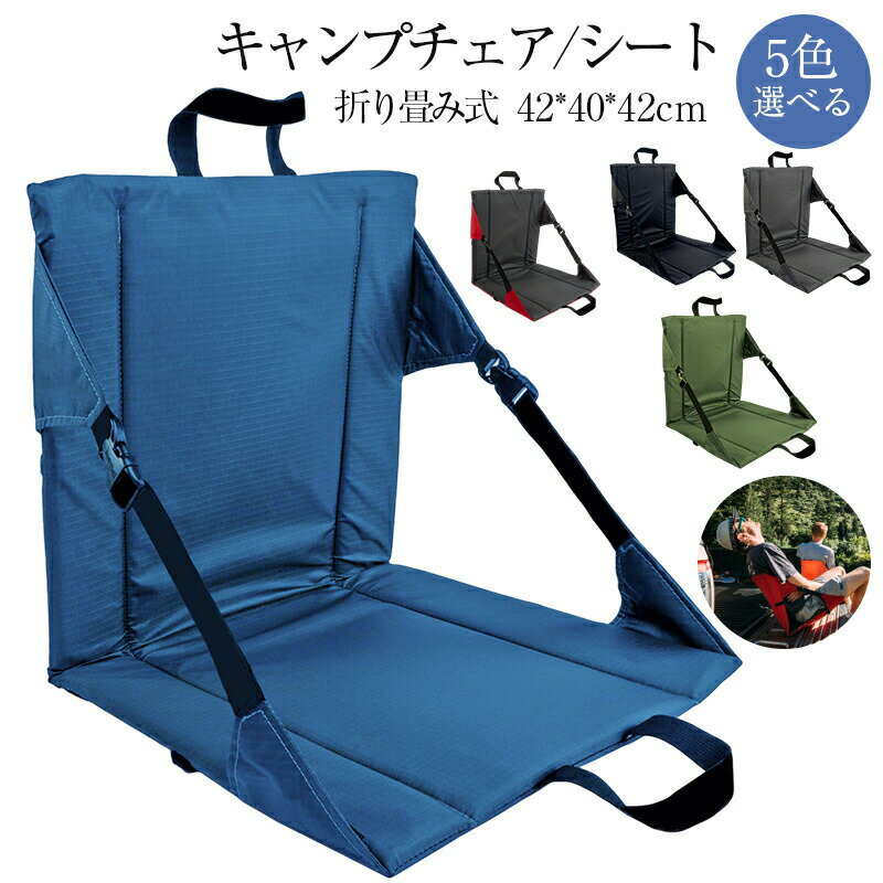 アウトドアチェア 折りたたみ コンパクトチェア チェアクッション アウトドア椅子 座り心地快適 折り畳み椅子 背もたれ付 屋外 汚れ防止 高強度 耐磨耗 超軽量 キャンプ ハイキング ピクニック シートクッション