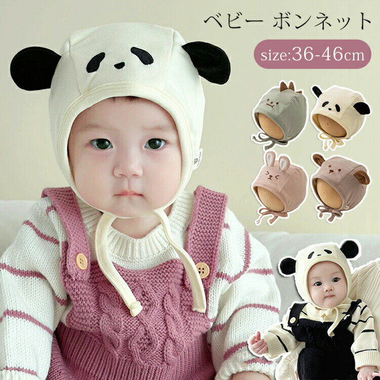 ベビー ボンネット 新生児 赤ちゃん 帽子 動物 パンダ くま うさぎ 恐竜 女の子 男の子 ナチュラル シンプル 春秋 幼児 出産祝い 柔らかい 綿