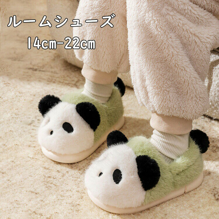 ルームシューズ 子供 もこもこ 可愛い パンダ 冬 女の子 男の子 キッズ ルームシューズ かかと付 ...