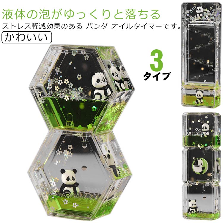液体の泡がゆっくりと落ちるストレス軽減効果のある パンダ オイルタイマーです。癒しグッズ或いはストレス解消用のおもちゃ/癒されるオイルタイマー / オイルモーション として使えます。エネルギーを使い果たしても、回転するだけでやり直します。書...