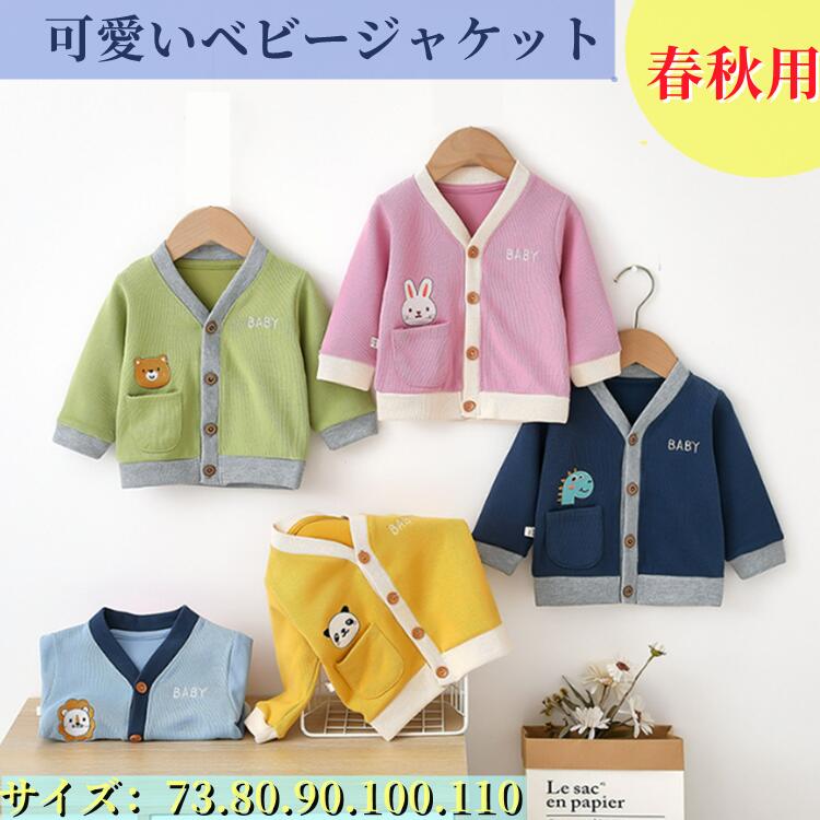 赤ちゃんジャケット 男女兼用子供 厚手 ベビーコート 刺繍 女の子 男の子 子供服 くま パンダ キリン ジャンパー ガールズ アウター ジャケット 赤ちゃん 服 無地 かわいい 暖かい ベビー防寒 保温 上着 お出かけ 柔らかい 保育園 子供服73-110ベビー誕生日