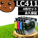 【200円OFFクーポン有】LC411-4PK 4色パック LC411 互換 インク ブラザー互換 brother互換 セット内容 LC411BK LC411C LC411M LC411Y 対応プリンター DCP-J528N DCP-J928N DCP-J928N-W DCP-J928N-B MFC-J905N DCP-J915N DCP-J926N-W DCP-J926N-B DCP-J1800N MFC-J939DWN