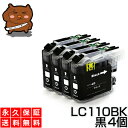 LC110BK ブラック/黒4個 【LC110BK標準】 【互換インクカートリッジ】 ブラザー LC110-BK / LC110BKインク 【送料無料】【永久保証】 DCP-J132N DCP-J152N DCP-J137N