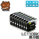 LC110BK ブラック/黒8個【LC110BK】【互換インクカートリッジ】ブラザー LC110-BK / LC110BKインク【送料無料】【永久保証】DCP-J132N DCP-J152N DCP-J137N