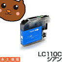 LC110C シアン1個 【LC110C】 【互換インクカートリッジ】 ブラザー LC110-C / LC110Cインク 【永久保証】 DCP-J132N DCP-J152N DCP-J137N