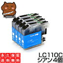 LC110C シアン4個 【LC110C増量】 【互換インクカートリッジ】 ブラザー LC110-C / LC110Cインク 【永久保証】 DCP-J132N DCP-J152N DCP-J137N