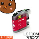 LC110M マゼンタ1個 【LC110M標準】 【互換インクカートリッジ】 ブラザー LC110-M / LC110Mインク 【永久保証】 DCP-J132N DCP-J152N DCP-J137N