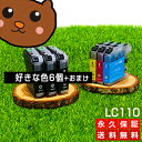 LC110-4PK LC110 LC110BK【互換インクカートリッジ】好きな色6個【送料無料】【永久保証】DCP-J132N DCP-J152N DCP-J137N