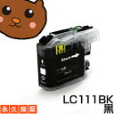 LC111bk LC111【永久保証】黒 1個セット 互換インク lc111bk LC 111 LC111 ブラック lc111bk-2pk LC-111 111bk bk brother ブラザー インク【あす楽 互換 インクタンク ICチップ付】プリンターインク ブラザー lc111 カートリッジ lc111bk