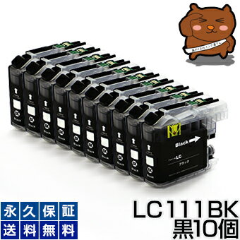 LC111bk LC111黒 10個セット 互換インク lc111bk LC 111 LC111 ブラック lc111bk-2pk LC-111 111bk bk brother ブラザー インクプリンターインク ブラザー lc111 カートリッジ lc111bk