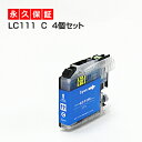 LC111c LC111【永久保証/送料無料】シアン 4個セット 互換インク lc111c LC 111 LC111 シアン LC-111 111c c brother ブラザー インク【あす楽 互換 インクタンク ICチップ付】プリンターインク ブラザー lc111 カートリッジ lc111c