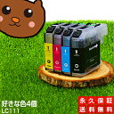 LC111-4PK LC111【永久保証/送料無料】好きな色4個セット LC111BK 互換インク LC111-4PK 黒 brother ブラザー インク l...