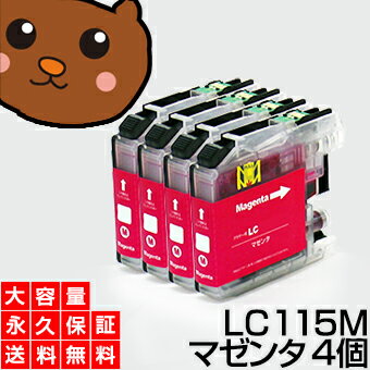 LC115M マゼンタ4個 【LC113M増量】 【