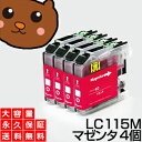 LC115M マゼンタ4個 【LC113M増量】 【互換インクカートリッジ】 ブラザー LC115 【送料無料】【永久保証】 MFC-J6570CDW MFC-J6573CDW MFC-J6770CDW MFC-J6970CDW MFC-J6975CDW MFC-J6973CDW