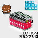 LC115M マゼンタ8個【LC113M増量】【互換インクカートリッジ】ブラザー LC115【送料無料】【永久保証】MFC-J6570CDW MFC-J6573...