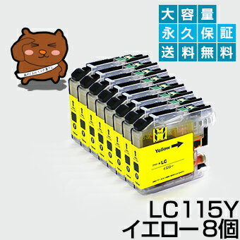 LC115Y イエロー8個【LC113Y増量】【互換インクカートリッジ】ブラザー LC115【送料無料】【永久保証】MFC-J6570CDW MFC-J6573CDW MFC-J6770CDW MFC-J6970CDW MFC-J6975CDW MFC-J6973CDW