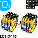 LC117/115-4PK 4色セット×2セット【LC113-4PK増量】【互換インクカートリッジ】ブラザー LC117/115-4PKインク【送料無料】【永久保証】MFC-J4510N MFC-J4810DN MFC-J4910CDW DCP-J4210N DCP-J4215N