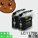 LC117BK ブラック/黒2個【LC113BK増量】