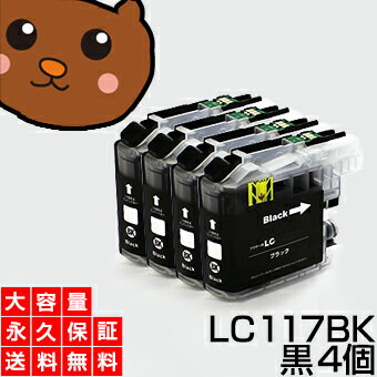 LC117BK ブラック/黒4個 【LC113BK増量】