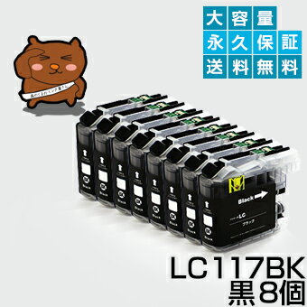 LC117BK ブラック/黒8個【LC113BK増量】【互換インクカートリッジ】ブラザー LC117BKインク【送料無料】【永久保証】MFC-J4510N MFC-J4810DN MFC-J4910CDW DCP-J4210N DCP-J4215N LC117BK ブラック/黒8個【LC113BK増量】【互換インクカートリッジ】ブラザー LC117BKインク【送料無料】【永久保証】MFC-J4510N MFC-J4810DN MFC-J4910CDW DCP-J4210N DCP-J4215N