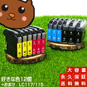 LC117/115-4PK【送料無料】ブラザー お好み12個セット【互換インクカートリッジ】LC113-4PK増量 MFC-J4510N MFC-J4810DN MFC-J4910CDW DCP-J4210N DCP-J4215N