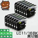 LC11BK ブラック/黒12個  ブラザ― LC11-BK/LC11BKインク  DCP-165C DCP-385C DCP-390CN DCP-535CN DCP-595CN MFC-490CN MFC-495CN MFC-5890CN MFC-6490CN MFC-670CD MFC-670CDW MFC-675CD MFC-675CDW MFC-6890CN