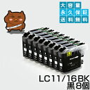 LC11BK ブラック/黒8個【互換インクカ