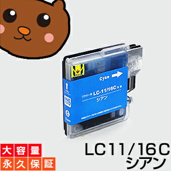 LC16C シアン 【LC16C増量】 【互換イ