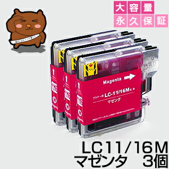 LC11M マゼンタ3個【互換インクカー