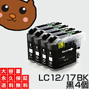 LC17BK ブラック/黒4本互換インクカートリッジ ブラザー LC17-BK / LC17BKインク永久保証 MFC-J6910CDWMFC-J6710CDWMFC-J6510DWMFC-J5910CDW