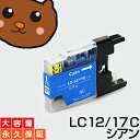 LC17C シアン1本 【LC12C増量】 互換インクカートリッジ brother LC17-C / LC17Cインク 永久保証 MFC-J6910CDWMFC-J6710CDWMFC-J6510DWMFC-J5910CDW