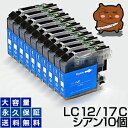 LC12C シアン10個【互換インクカートリッジ】ブラザ― LC12-C/LC12Cインク【永久保証】MFC-J6910CDW MFC-J810DN MFC-J810DWN MFC-J710D MFC-J710DDW MFC-J705D MFC-J705DW DCP-J940N DCP-J925N DCP-J740N DCP-J725N DCP-J540N DCP-J525N