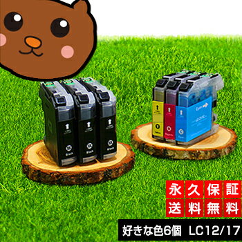 LC12-4PK ブラザー用 【互換インクカートリッジ】 色が選べる6個 【永久保証】 LC12 LC12BK MFC-J6910CDW MFC-J6710CDW MFC-J6510DW MFC-J5910CDW MFC-J960DN MFC-J960DWN MFC-J955DN MFC-J955DWN MFC-J860DN MFC-J860DWN MFC-J840N MFC-J825N 【送料無料】