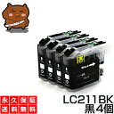 LC211BK LC211【永久保証/送料無料】黒4個×1セット 互換インク LC211bk-2pk 黒 ブラック brother ブラザー MFC-J837DWN MFC-J830DWN MFC-J907DWN MFC-J997DWN DCP-J567N MFC-J737DN MFC-J737DWN MFC-J730DN MFC-J730 DWN MFC-J900DWN MFC-J990DWN MFC-J880N インク lc211BK