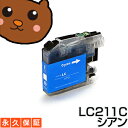 LC211C シアン1個 【LC211C標準】 【互換インクカートリッジ】 ブラザー LC211-C / LC211Cインク 【永久保証】 MFC-J997DN MFC-J997DWN MFC-J907DN MFC-J907DWN MFC-J990DN MFC-J990DWN MFC-J900DN MFC-J900DWN MFC-J887N MFC-J880N MFC-J837DN