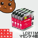 LC211M マゼンタ4個 【LC211M標準】 【互換インクカートリッジ】 ブラザー LC211-M / LC211Mインク 【送料無料】【永久保証】 MFC-J830DN MFC-J737DN MFC-J737DWN MFC-J730DN MFC-J730DWN DCP-J963N DCP-J962N DCP-J968N DCP-J767N DCP-J762N DCP-J567N