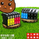 LC211-4PK LC211【永久保証/送料無料】好きな色12個セット LC211BK 互換インク LC211-4PK 黒 brother ブラザー インク ...