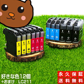 LC211-4PK LC211【永久保証/送料無料】好きな色12個セット LC211BK 互換インク LC211-4PK 黒 brother ブラザー インク lc211 ブラック LC2114PK LC211BK LC211c LC211m LC211y【あす楽 互換 インクタンク】プリンターインク ブラザー LC211BK lc211 カートリッジ LC211-4PK