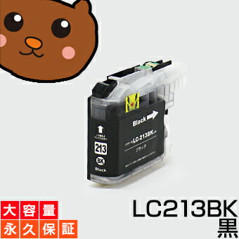 LC213BK ブラック/黒1本 （LC213BK増量） 互換インクカートリッジ ブラザー LC213-BK / LC213BKインク永久保証