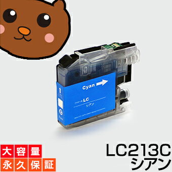 LC213C シアン1本 （LC213C増量） 互換インクカートリッジ ブラザー LC213-C / LC213Cインク永久保証